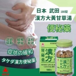日本 武田漢方大黃甘草湯便秘藥180錠