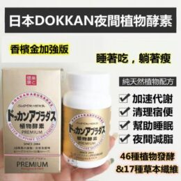 日本製🇯🇵Dokkan Premium植物酵素🔥 （180粒裝）