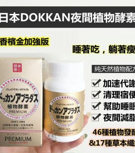 日本製🇯🇵Dokkan Premium植物酵素🔥 (180粒裝)